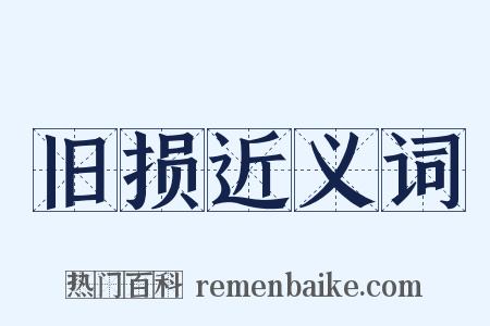旧损近义词是什么意思的图片